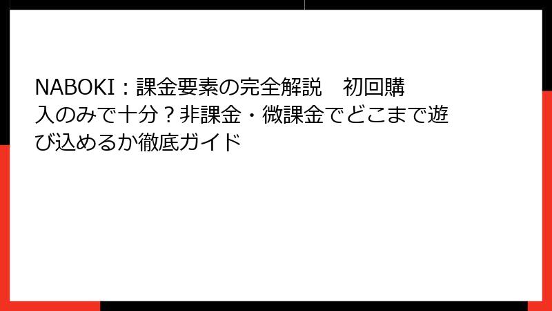 NABOKI:課金要素の完全解説 初回購入のみで十分?非課金・微課金でどこまで遊び込めるか徹底ガイド