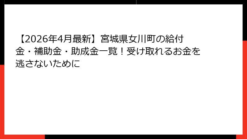 【2026年4月最新】宮城県女川町の給付金・補助金・助成金一覧！受け取れるお金を逃さないために