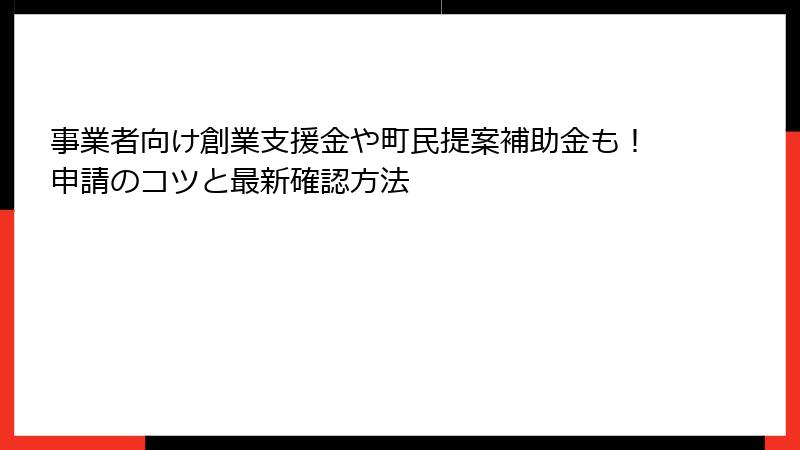 事業者向け創業支援金や町民提案補助金も！申請のコツと最新確認方法
