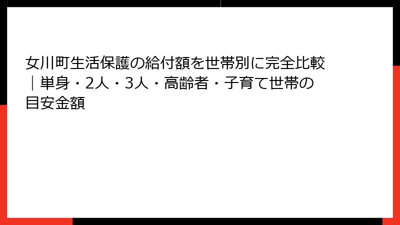 女川町生活保護の給付額を世帯別に完全比較｜単身・2人・3人・高齢者・子育て世帯の目安金額