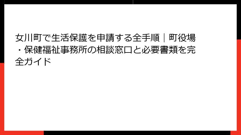 女川町で生活保護を申請する全手順｜町役場・保健福祉事務所の相談窓口と必要書類を完全ガイド