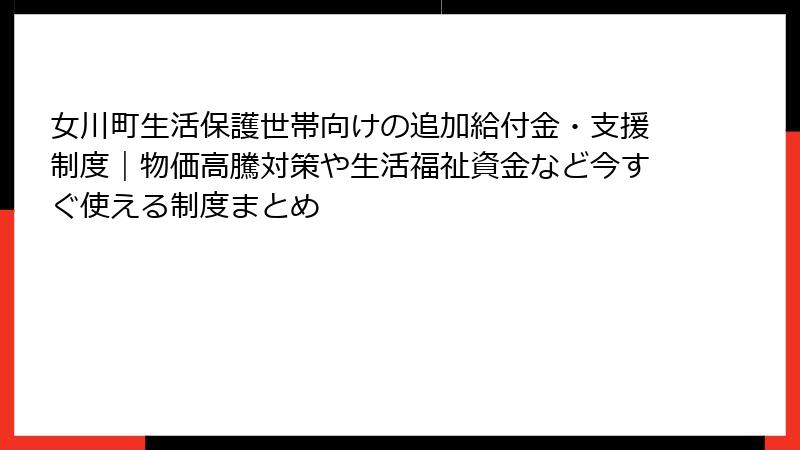 女川町生活保護世帯向けの追加給付金・支援制度｜物価高騰対策や生活福祉資金など今すぐ使える制度まとめ