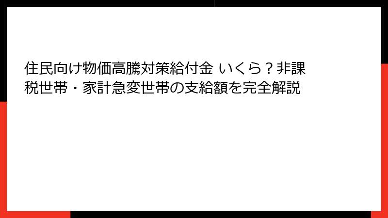 住民向け物価高騰対策給付金 いくら?非課税世帯・家計急変世帯の支給額を完全解説