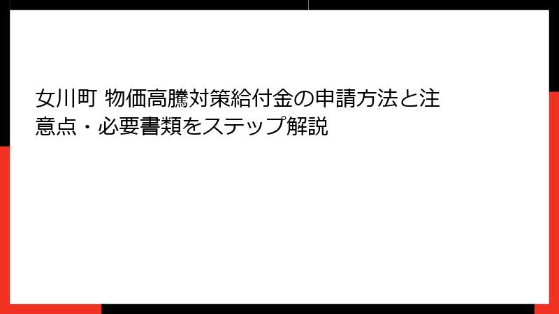 女川町 物価高騰対策給付金の申請方法と注意点・必要書類をステップ解説