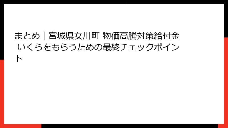 まとめ|宮城県女川町 物価高騰対策給付金 いくらをもらうための最終チェックポイント