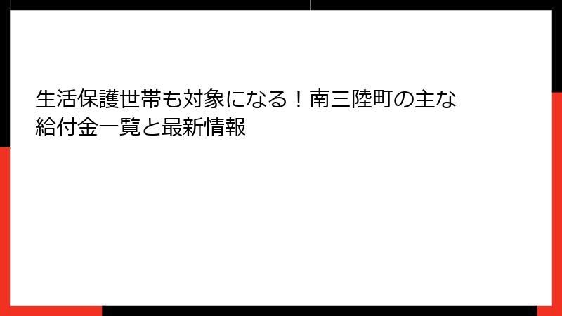 生活保護世帯も対象になる！南三陸町の主な給付金一覧と最新情報