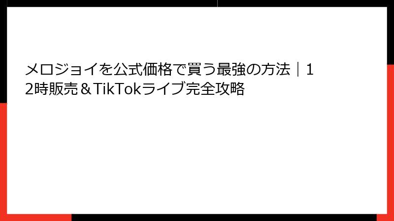 メロジョイを公式価格で買う最強の方法｜12時販売＆TikTokライブ完全攻略