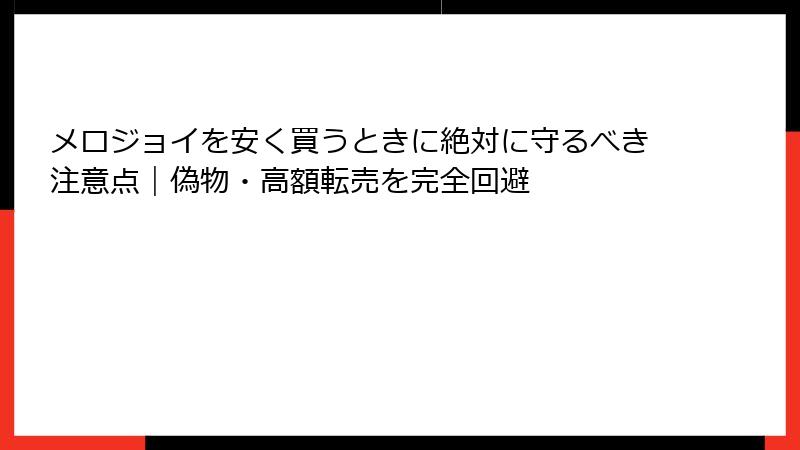 メロジョイを安く買うときに絶対に守るべき注意点｜偽物・高額転売を完全回避