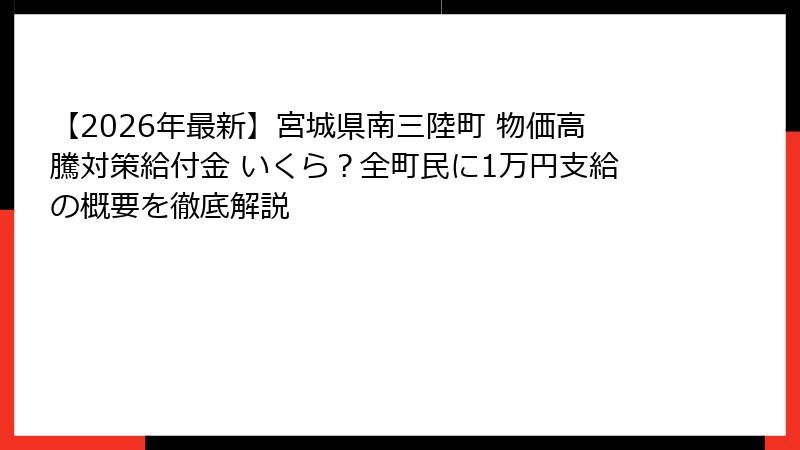 【2026年最新】宮城県南三陸町 物価高騰対策給付金 いくら?全町民に1万円支給の概要を徹底解説