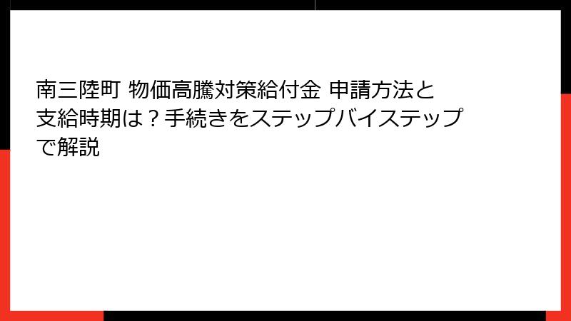 南三陸町 物価高騰対策給付金 申請方法と支給時期は?手続きをステップバイステップで解説