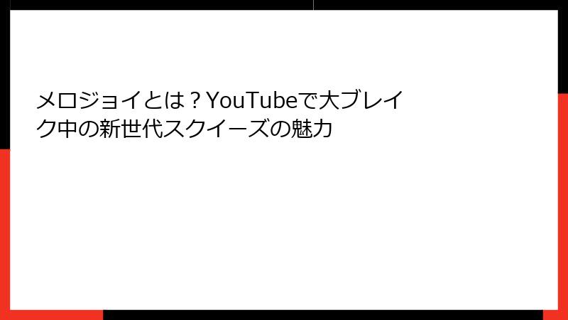 メロジョイとは?YouTubeで大ブレイク中の新世代スクイーズの魅力