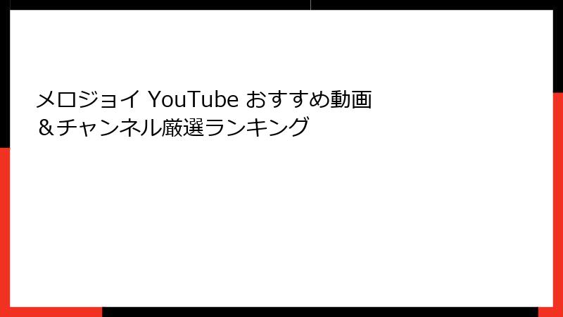 メロジョイ YouTube おすすめ動画&チャンネル厳選ランキング