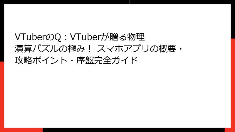 VTuberのQ：VTuberが贈る物理演算パズルの極み！ スマホアプリの概要・攻略ポイント・序盤完全ガイド