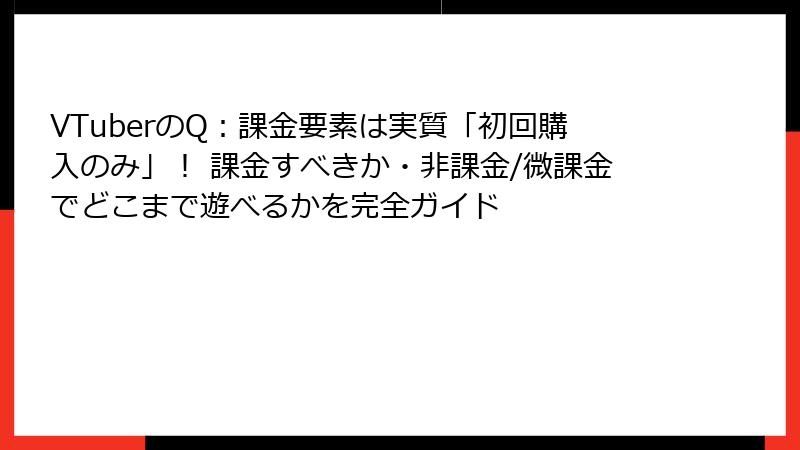 VTuberのQ：課金要素は実質「初回購入のみ」！ 課金すべきか・非課金/微課金でどこまで遊べるかを完全ガイド