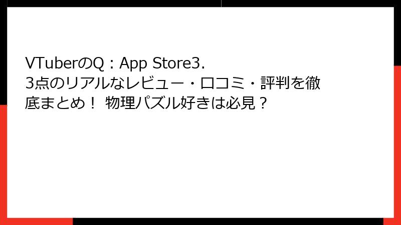 VTuberのQ：App Store3.3点のリアルなレビュー・口コミ・評判を徹底まとめ！ 物理パズル好きは必見？