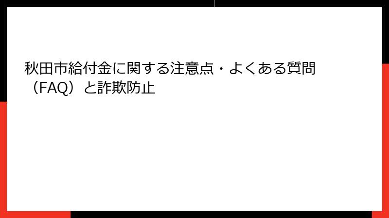 秋田市給付金に関する注意点・よくある質問(FAQ)と詐欺防止