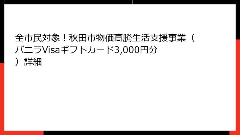 全市民対象!秋田市物価高騰生活支援事業(バニラVisaギフトカード3,000円分)詳細