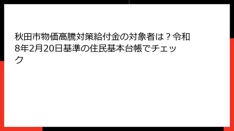 秋田市物価高騰対策給付金の対象者は？令和8年2月20日基準の住民基本台帳でチェック