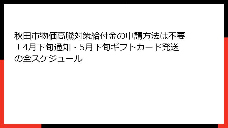 秋田市物価高騰対策給付金の申請方法は不要！4月下旬通知・5月下旬ギフトカード発送の全スケジュール