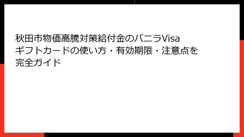 秋田市物価高騰対策給付金のバニラVisaギフトカードの使い方・有効期限・注意点を完全ガイド