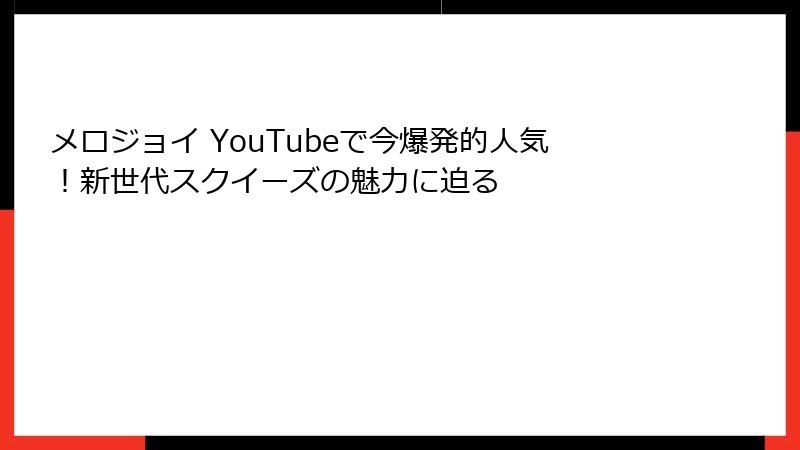 メロジョイ YouTubeで今爆発的人気!新世代スクイーズの魅力に迫る