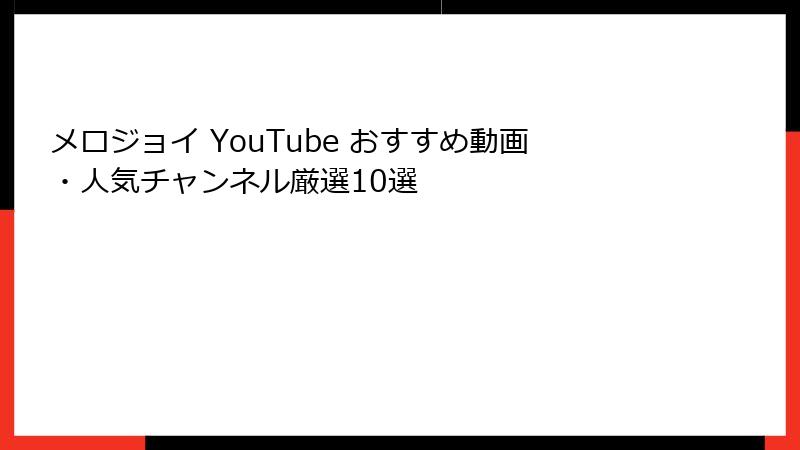 メロジョイ YouTube おすすめ動画・人気チャンネル厳選10選
