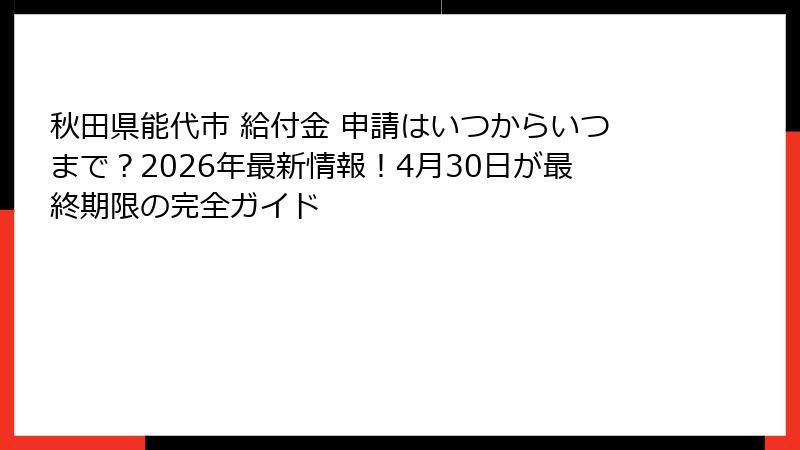 秋田県能代市 給付金 申請はいつからいつまで？2026年最新情報！4月30日が最終期限の完全ガイド