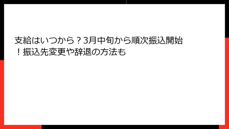支給はいつから？3月中旬から順次振込開始！振込先変更や辞退の方法も