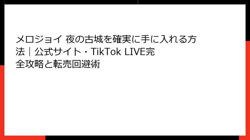 メロジョイ 夜の古城を確実に手に入れる方法｜公式サイト・TikTok LIVE完全攻略と転売回避術