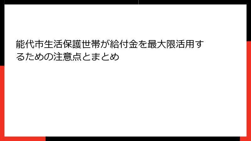 能代市生活保護世帯が給付金を最大限活用するための注意点とまとめ