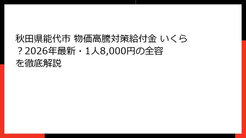秋田県能代市 物価高騰対策給付金 いくら？2026年最新・1人8,000円の全容を徹底解説