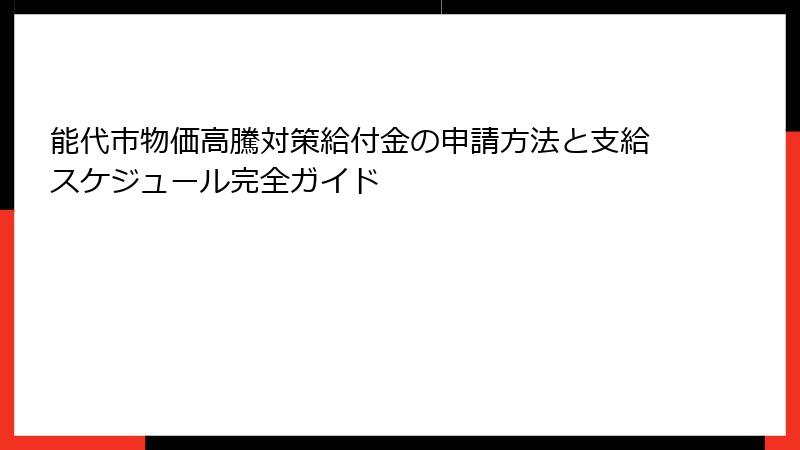 能代市物価高騰対策給付金の申請方法と支給スケジュール完全ガイド