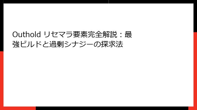 Outhold リセマラ要素完全解説:最強ビルドと過剰シナジーの探求法