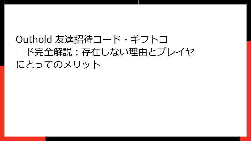 Outhold 友達招待コード・ギフトコード完全解説:存在しない理由とプレイヤーにとってのメリット