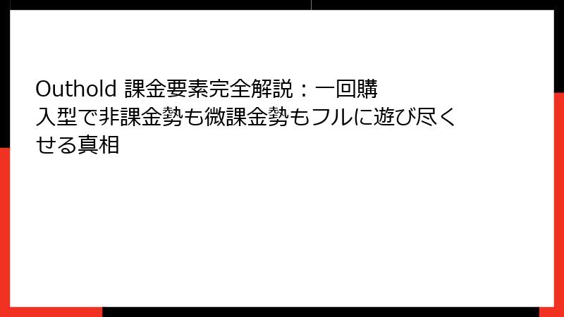 Outhold 課金要素完全解説:一回購入型で非課金勢も微課金勢もフルに遊び尽くせる真相