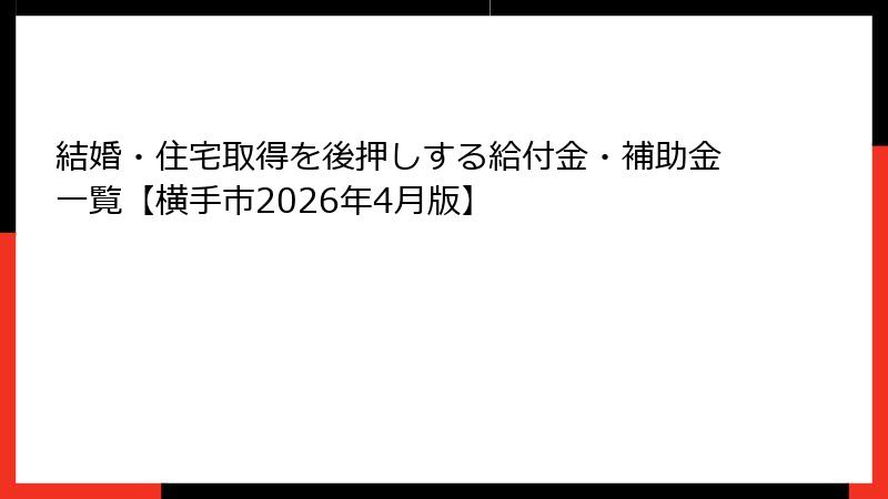 結婚・住宅取得を後押しする給付金・補助金一覧【横手市2026年4月版】