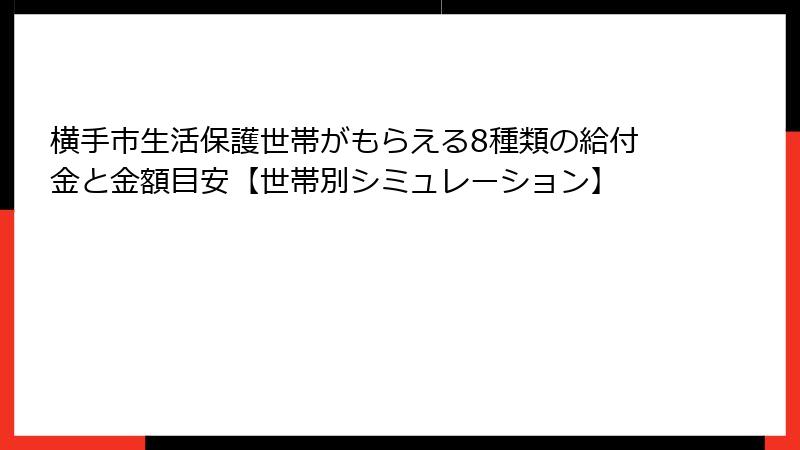 横手市生活保護世帯がもらえる8種類の給付金と金額目安【世帯別シミュレーション】