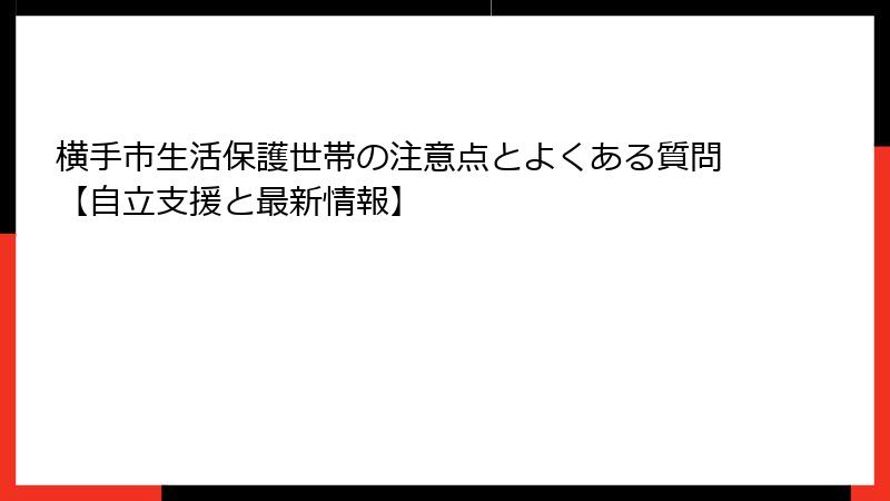 横手市生活保護世帯の注意点とよくある質問【自立支援と最新情報】
