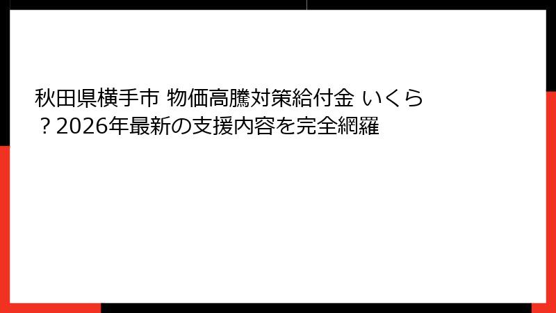 秋田県横手市 物価高騰対策給付金 いくら?2026年最新の支援内容を完全網羅