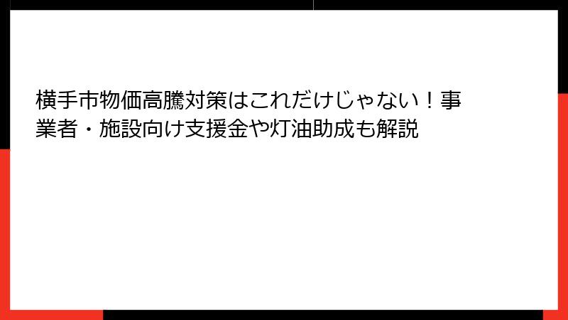 横手市物価高騰対策はこれだけじゃない!事業者・施設向け支援金や灯油助成も解説
