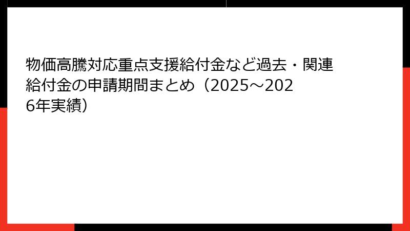 物価高騰対応重点支援給付金など過去・関連給付金の申請期間まとめ(2025~2026年実績)