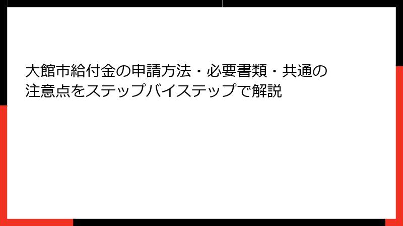 大館市給付金の申請方法・必要書類・共通の注意点をステップバイステップで解説