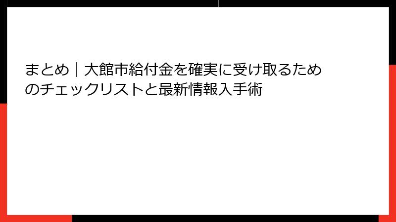 まとめ|大館市給付金を確実に受け取るためのチェックリストと最新情報入手術