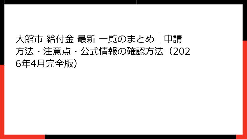 大館市 給付金 最新 一覧のまとめ｜申請方法・注意点・公式情報の確認方法（2026年4月完全版）