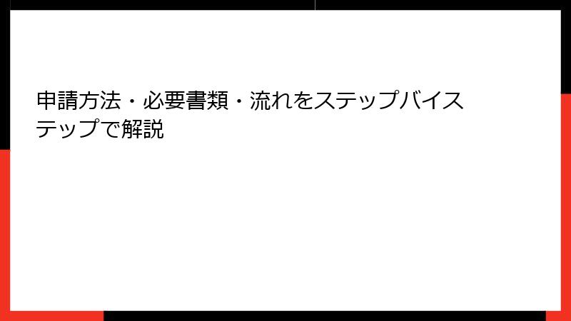 申請方法・必要書類・流れをステップバイステップで解説