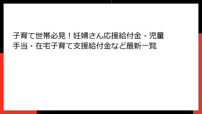 子育て世帯必見！妊婦さん応援給付金・児童手当・在宅子育て支援給付金など最新一覧