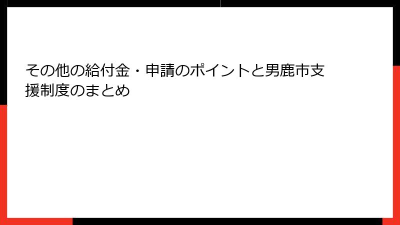 その他の給付金・申請のポイントと男鹿市支援制度のまとめ