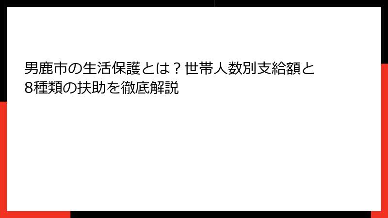 男鹿市の生活保護とは?世帯人数別支給額と8種類の扶助を徹底解説