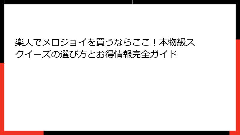 楽天でメロジョイを買うならここ!本物級スクイーズの選び方とお得情報完全ガイド