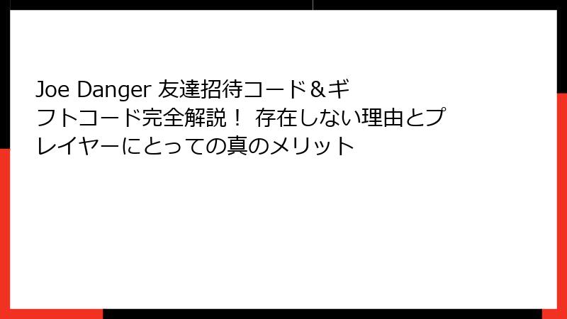Joe Danger 友達招待コード&ギフトコード完全解説! 存在しない理由とプレイヤーにとっての真のメリット